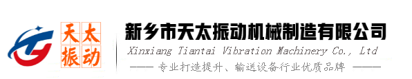 新鄉(xiāng)天太輸送機(jī)廠家